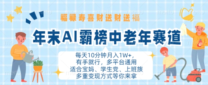 年末AI霸榜中老年赛道，福禄寿喜财送财送褔月入1W+，有手就行，多平台通用【揭秘】-灵动共创