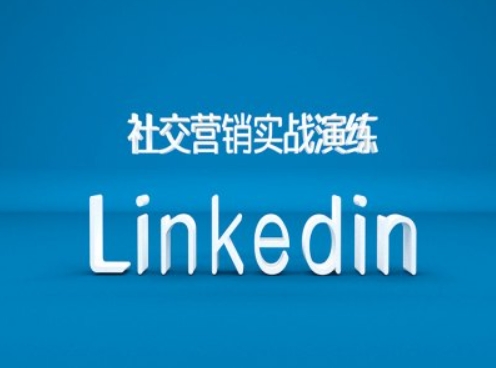 社交营销实战演练之Linkedin营销课程，B2B跨境外贸的新出路-灵动共创