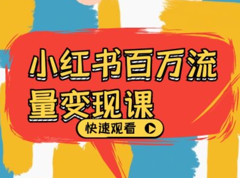 小红书百万流量变现课，小红书电商教程下载-灵动共创