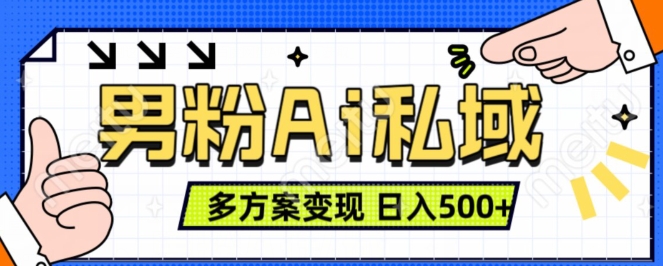 男粉项目，Ai图片转视频，多种方式变现，日入500+-灵动共创