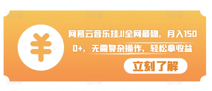 网易云音乐挂JI全网最稳，月入1500+，无需复杂操作，轻松拿收益【揭秘】-灵动共创