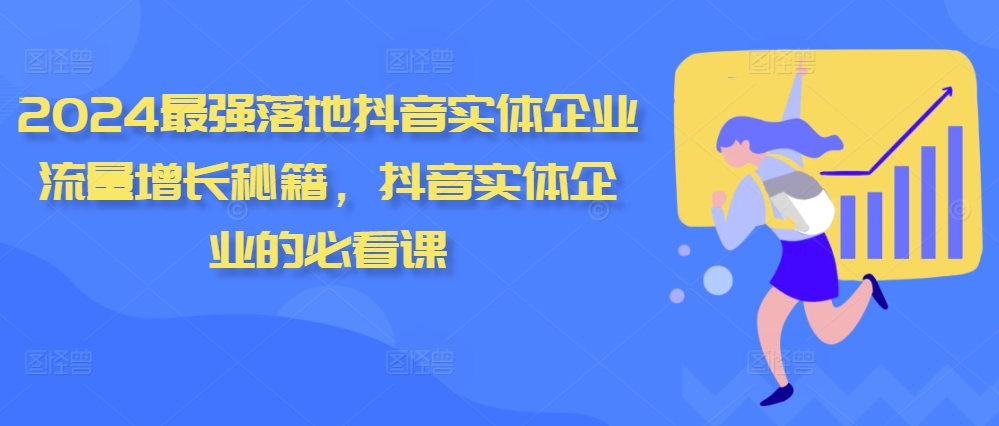 2024最强落地抖音实体企业流量增长秘籍，抖音实体企业的必看课-灵动共创
