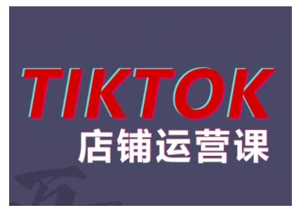 2024TikTok小店运营课程，帮助你解决东南亚跨境TK店铺运营五大常见问题-灵动共创