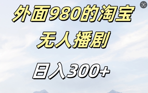外面卖980的淘宝短剧挂JI玩法，不违规不封号日入300+【揭秘】-灵动共创