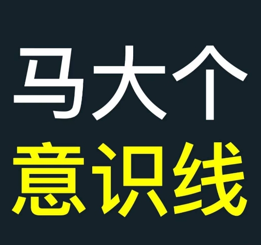 马大个意识线，一门改变人生意识的课程，讲解什么是能力线什么是意识线-灵动共创