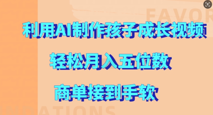 利用AI制作孩子成长视频，轻松月入五位数，商单接到手软【揭秘】-灵动共创