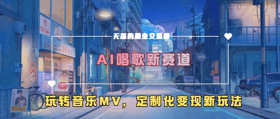 AI唱歌新赛道，玩转音乐mv，定制化变现新玩法-灵动共创