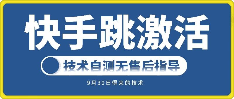 快手账号跳激活技术，技术自测-灵动共创