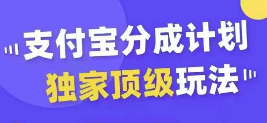 支付宝分成计划独家顶级玩法，从起号到变现，无需剪辑基础，条条爆款，天天上热门-灵动共创