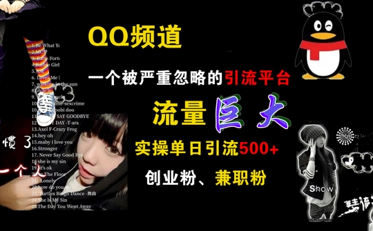 QQ频道，一个被严重忽略的引流平台，流量巨大 实操单日引流500+创业粉兼职粉【揭秘】-灵动共创