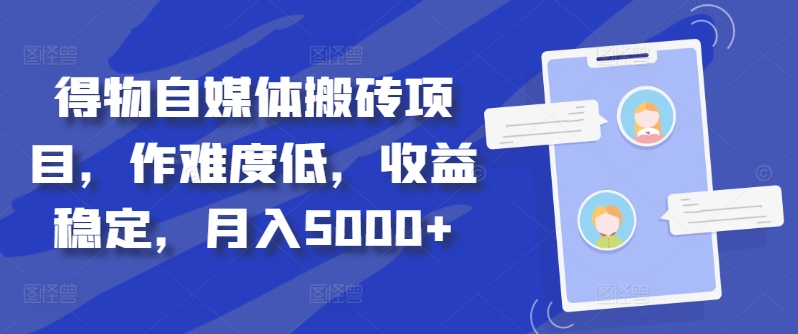 得物自媒体搬砖项目，作难度低，收益稳定，月入5000+【揭秘】-灵动共创