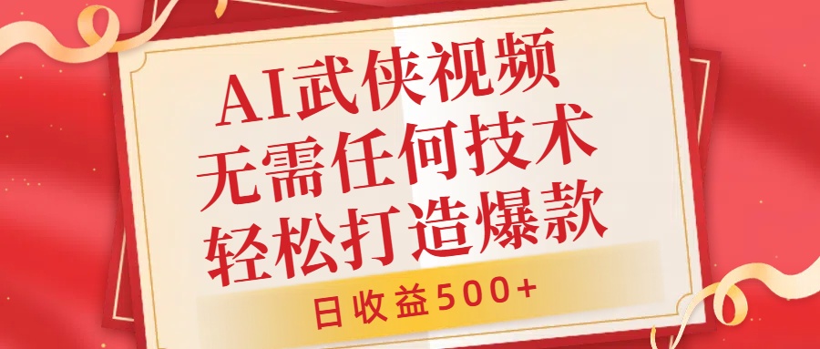 AI武侠视频，无脑打造爆款视频，小白无压力上手，无需任何技术，日收益500+【揭秘】-灵动共创