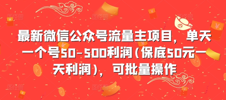 最新微信公众号流量主项目，单天一个号50-500利润(保底50元一天利润)，可批量操作-灵动共创