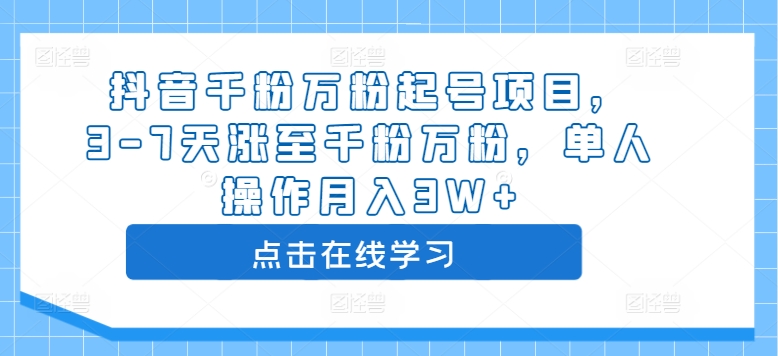 抖音千粉万粉起号项目，3-7天涨至千粉万粉，单人操作月入3W+-灵动共创