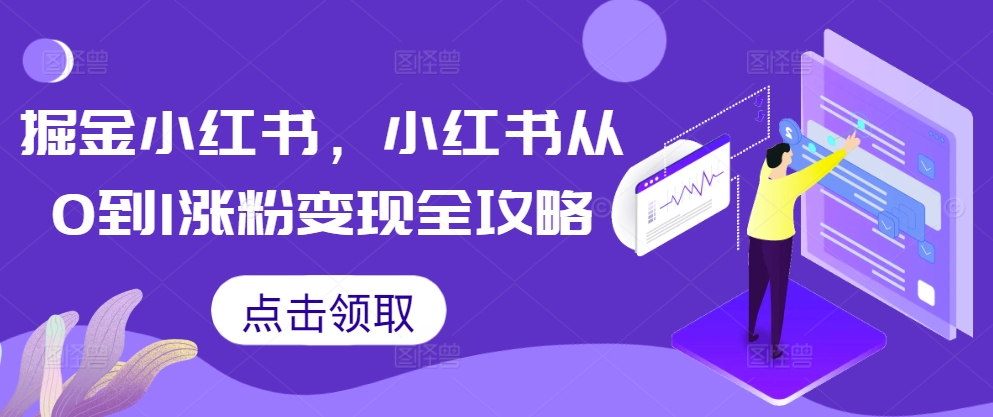 掘金小红书，小红书从0到1涨粉变现全攻略-灵动共创