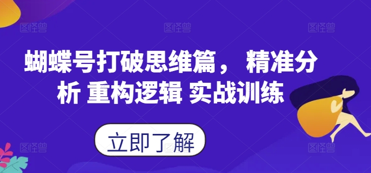 蝴蝶号打破思维篇， 精准分析 重构逻辑 实战训练-灵动共创