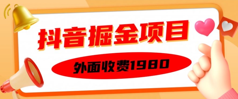 外面收费1980的抖音掘金项目，单设备每天半小时变现150可矩阵操作，看完即可上手实操【揭秘】-灵动共创