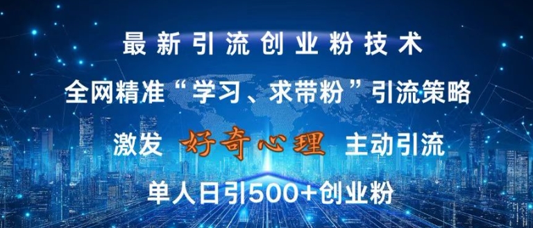 激发好奇心，全网精准‘学习、求带粉’引流技术，无封号风险，单人日引500+创业粉【揭秘】-灵动共创