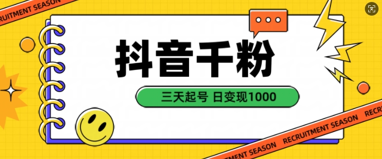 抖音千粉项目，自然涨粉变现，三天起号，日变现1k【揭秘】-灵动共创