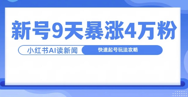 一分钟读新闻联播，9天爆涨4万粉，快速起号玩法攻略-灵动共创