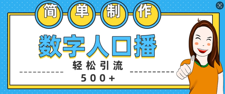 简单制作数字人口播轻松引流500+精准创业粉【揭秘】-灵动共创