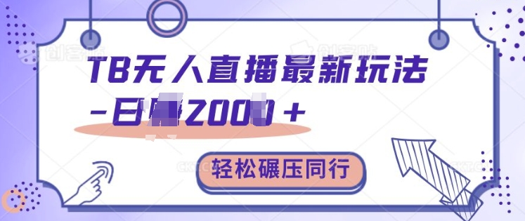 TB无人直播最新玩法轻松日入2k+，碾压同行，保姆级教学【揭秘】-灵动共创