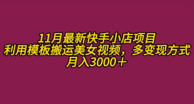 11月K总部落快手小店情趣男粉项目，利用模板搬运美女视频，多变现方式月入3000+-灵动共创