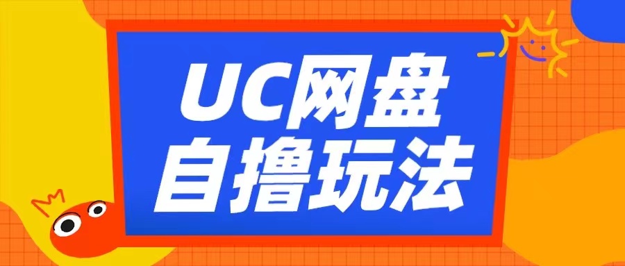 UC网盘自撸拉新玩法，利用云机无脑撸收益，2个小时到手3张【揭秘】-灵动共创