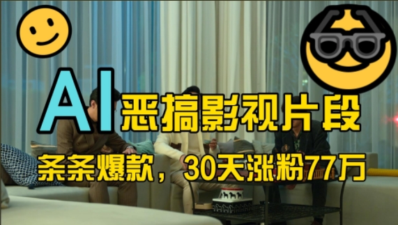 蓝海赛道，AI恶搞影视片段，条条爆款，30天涨粉77万，全流程拆解【揭秘】-灵动共创