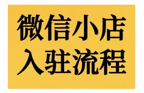 微信小店入驻流程，微信小店的入驻和微信小店后台的功能的介绍演示-灵动共创
