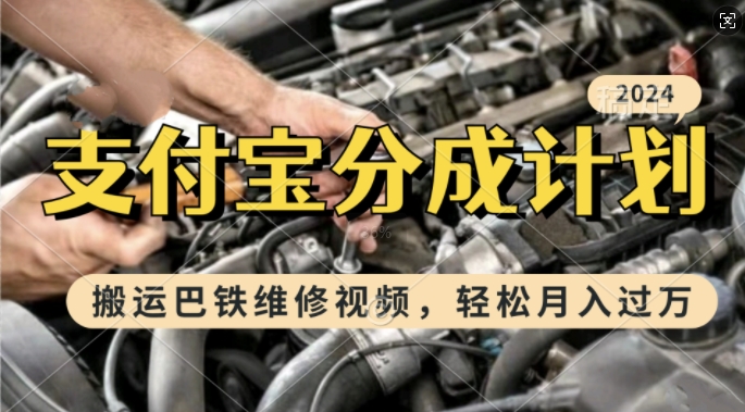 利用巴铁维修视频，赚支付宝分成计划收益，一周起号，新手小白也能月入过W【揭秘】-灵动共创