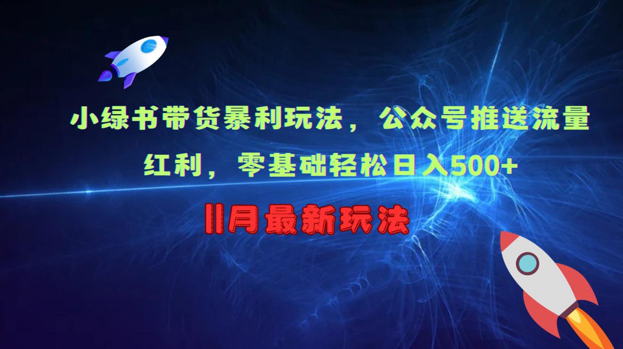 小绿书带货暴利玩法，公众号推送流量红利，零基础轻松日入500+-灵动共创