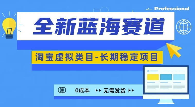 全新蓝海赛道，淘宝虚拟类目，长期稳定，可矩阵且放大-灵动共创