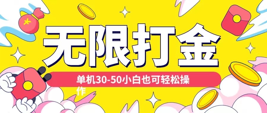 各种平台无限打金玩法，单机30-50纯自撸玩法，适合小白【揭秘】-灵动共创