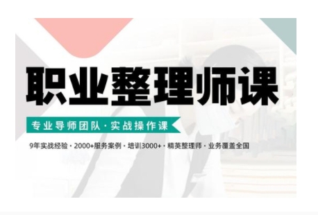 职业整理师培训(新版)，实战操作课-灵动共创