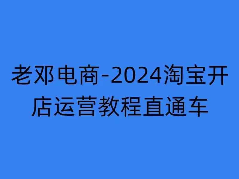 2024淘宝开店运营教程直通车【2024年11月】直通车，万相无界，网店注册经营推广培训-灵动共创