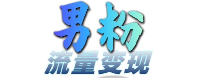 男粉流量+网盘拉新变现，轻松一天3-5张，0基础可学，白嫖来-灵动共创