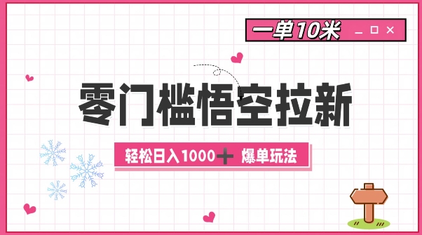 零门槛悟空拉新：一单10米爆单玩法，轻松日入1k-灵动共创