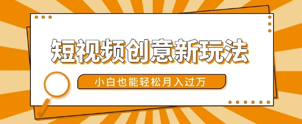 短视频创意新玩法，美女视频转漫画效果，小白也能轻松月入过w【揭秘】-灵动共创