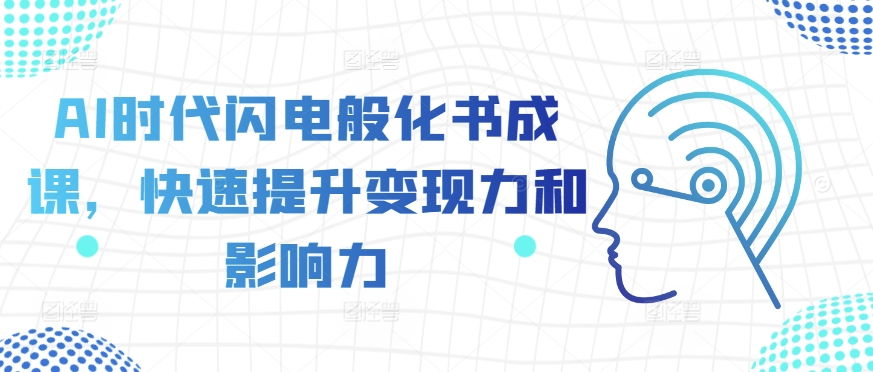 AI时代闪电般化书成课，快速提升变现力和影响力-灵动共创