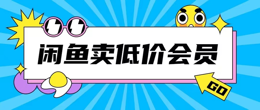 外面收费998的闲鱼低价充值会员搬砖玩法号称日入200+-灵动共创