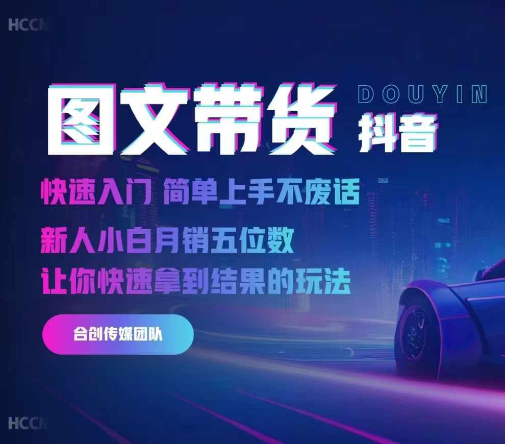 2024抖音图文带货，快速入门，简单上手，不废话，新人小白月销五位数-灵动共创