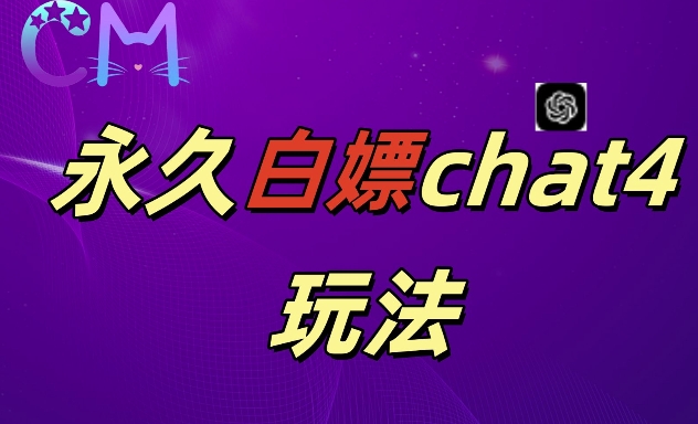 2024最新GPT4.0永久白嫖，作图做视频的兄弟们有福了【揭秘】-灵动共创