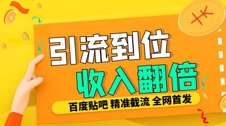 工作室内部最新贴吧签到顶贴发帖三合一智能截流独家防封精准引流日发十W条【揭秘】-灵动共创