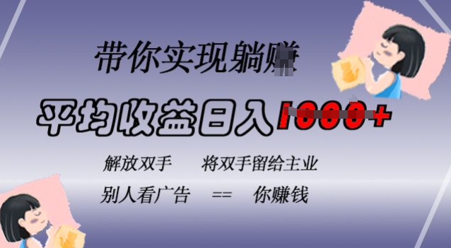 蓝海全自动项目，挂载广告实现被动收益，日收益达1k，无需手动操作，长期稳定，不违规【揭秘】-灵动共创