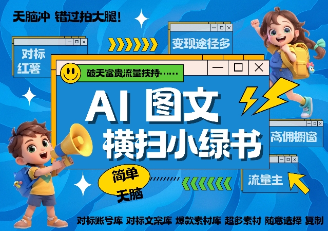 AI搞定小绿书长尾管道收益，简单复制黏贴图文赛道，爆款选题，秒生3000+图文-灵动共创