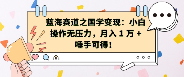 蓝海赛道之国学变现：小白操作无压力，月入 1 W + 唾手可得【揭秘】-灵动共创