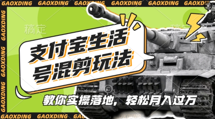支付宝生活号军事赛道混剪玩法，纯原创视频，手把手教你实操落地，懒人必看【揭秘】-灵动共创