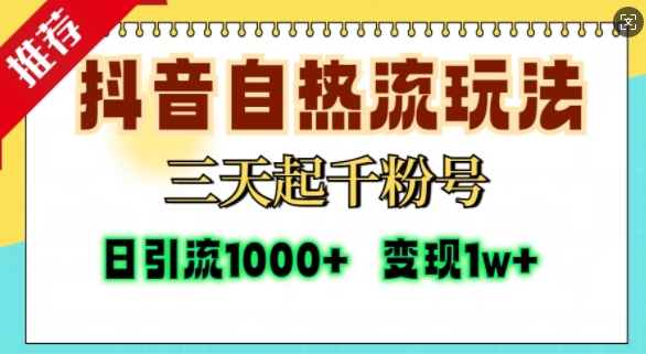 抖音自热流打法，三天起千粉号，单视频十万播放量，日引精准粉1000+-灵动共创