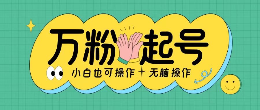 无脑涨万粉方法，2天必起千粉，单日收益2张，小白轻松上手【揭秘】-灵动共创